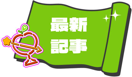 最新記事