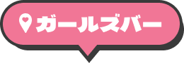 ガールズバー