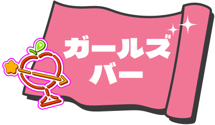 ガールズバー記事