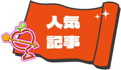 人気記事
