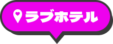 ラブホテル