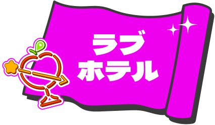 ラブホテル記事