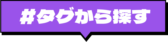 タグから探す