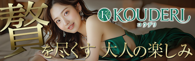 高級デリヘルならコウデリ
