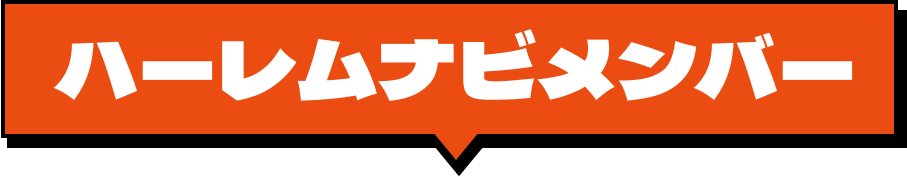 ハーレムナビメンバー