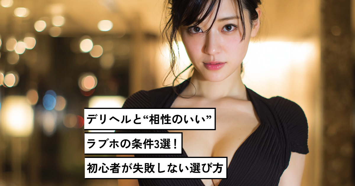 デリへルと"相性のいい"ラブホの条件3選！初心者が失敗しない選び方
