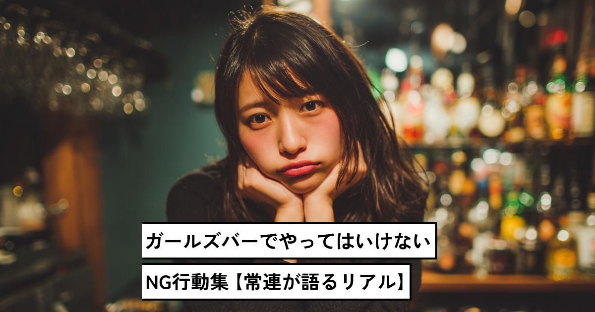 ガールズバーでやっていはいけないNG行動集【常連が語るリアル】
