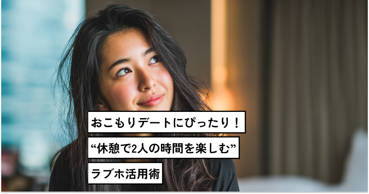 【カップル向け】おこもりデートにぴったり！“休憩で2人の時間を楽しむ”ラブホ活用術
