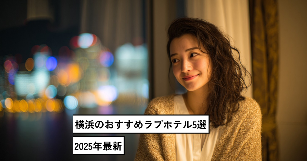 横浜のおすすめラブホテル5選｜2025年最新