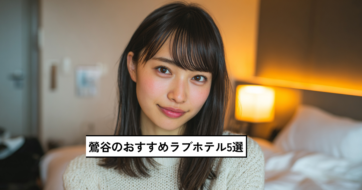 鶯谷のおすすめラブホテル5選